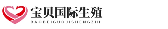 寰宇代怀助孕生殖